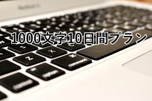 1000文字10日間プラン