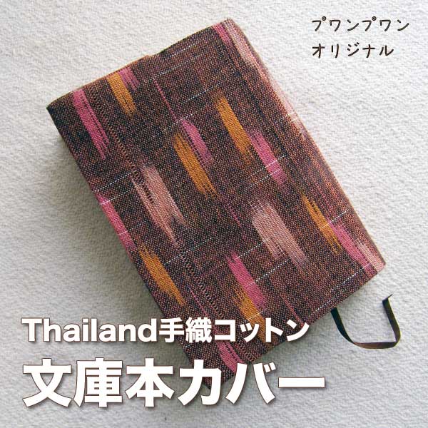 手織りタイコットン文庫本カバー ip1323