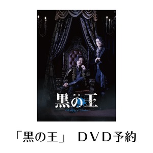 【黒の王】公演ＤＶＤ