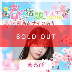 【数量限定】4/27 12:00販売開始｜春の宿題チェキ2026【まるぴ】（宛名＆サインあり）※15枚購入でアクリルスタンド【ZR0709】