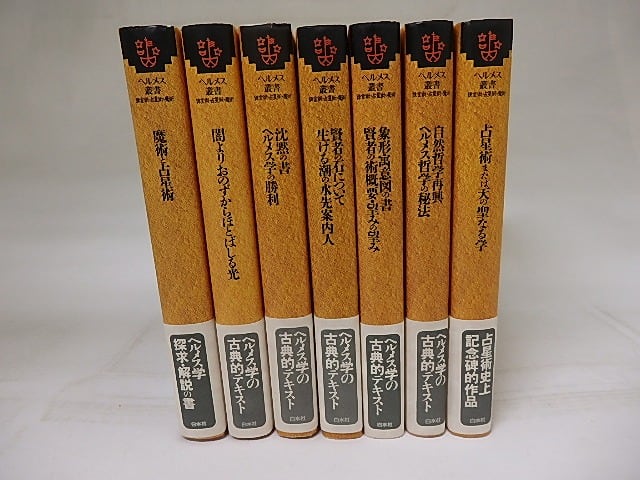 ヘルメス叢書　全7冊揃　新装版　/　　　[18683] | 書肆田高 powered by BASE