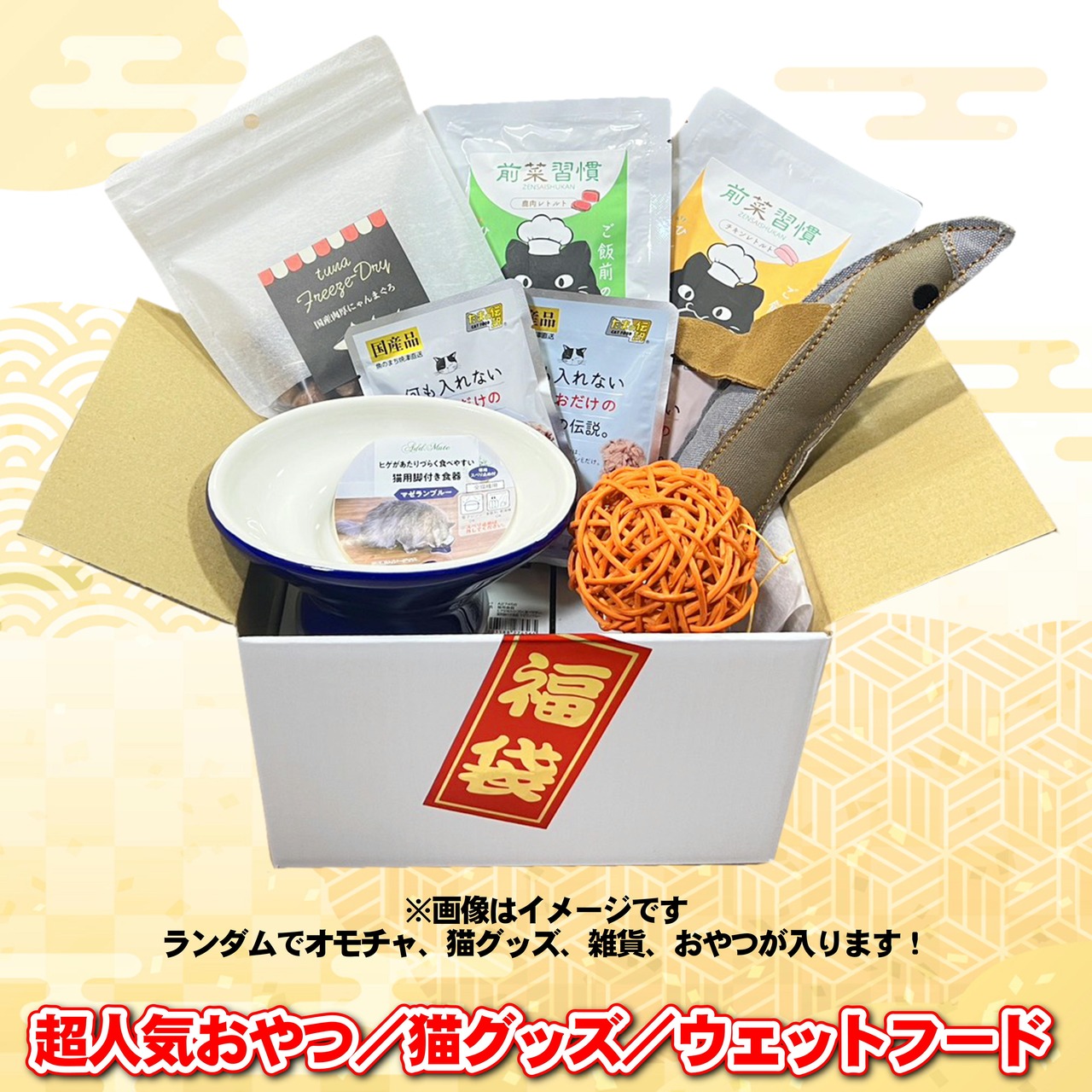 ※完売しました【数量限定】何が入ってるか分からない「ふくばこ」,はずれ無し！20,000円以上の猫グッズ＆猫オヤツ＆猫オモチャ,7,980円（税込）＋小型送料（クロネコ便でお届け！）