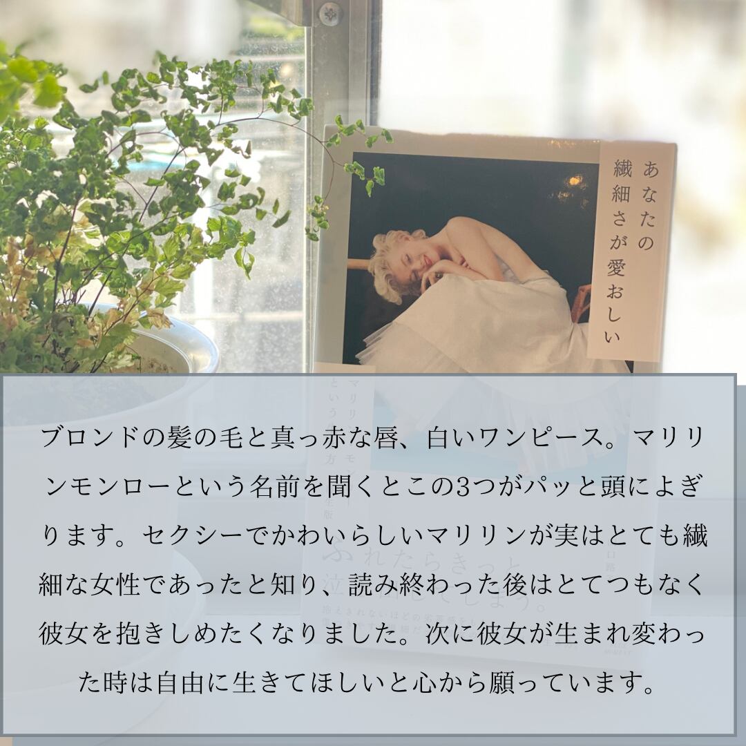あなたの繊細さが愛おしい マリリンモンローという生き方 再生版 本屋 余白