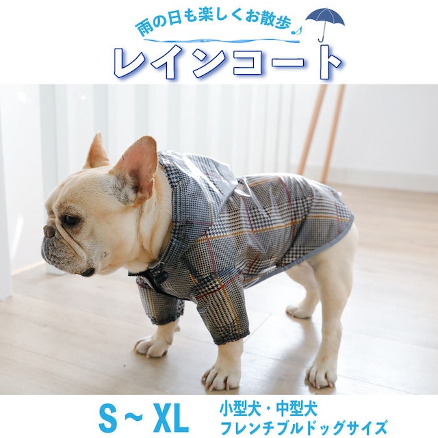 【送料無料】KM327JKフレンチブルドッグ 犬 レインコート かわいい 小型犬 中型犬 カッパ 雨 散歩 服 ドッグウェア 梅雨 ナイロン ビニール チェック 柴犬 ダックス コーギー キャバリア パグ パピヨン ピンシャー ボストンテリア