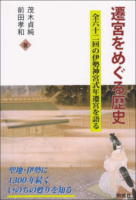 遷宮をめぐる歴史－全62回の伊勢神宮式年遷宮を語る | 明成社
