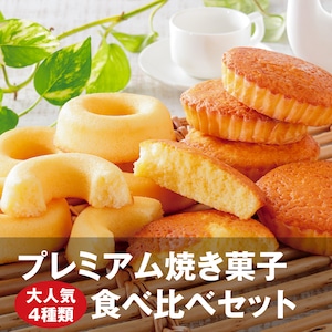 プレミアム焼き菓子【大人気4種類】食べ比べセット