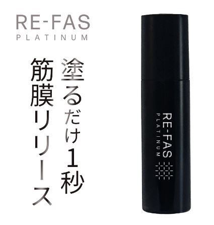 大特価！プラチナムローション Re-fas（リーファス） プラチナムローション 100mL 塗るだけ筋膜