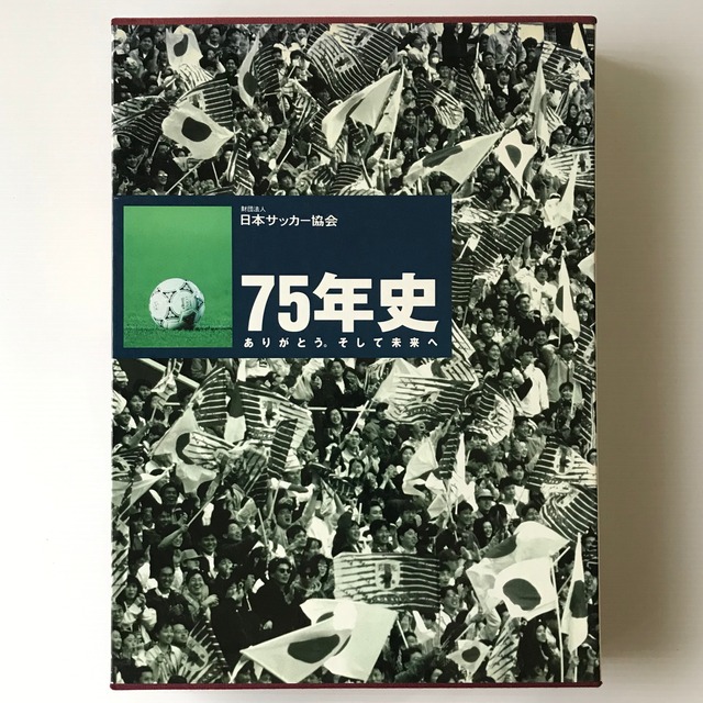 財団法人日本サッカー協会75年史 : ありがとう。そして未来へ