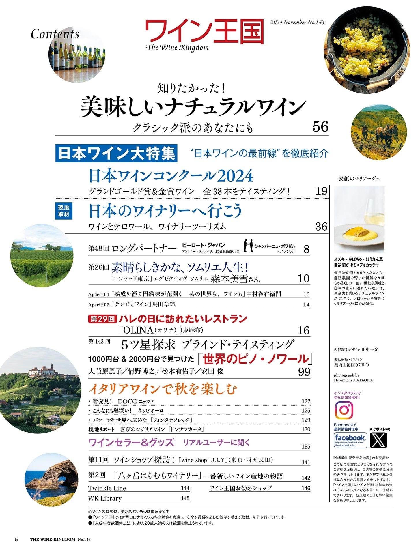 ワイン王国 2024年11月号 No.143 | ワインショップTSUDOI