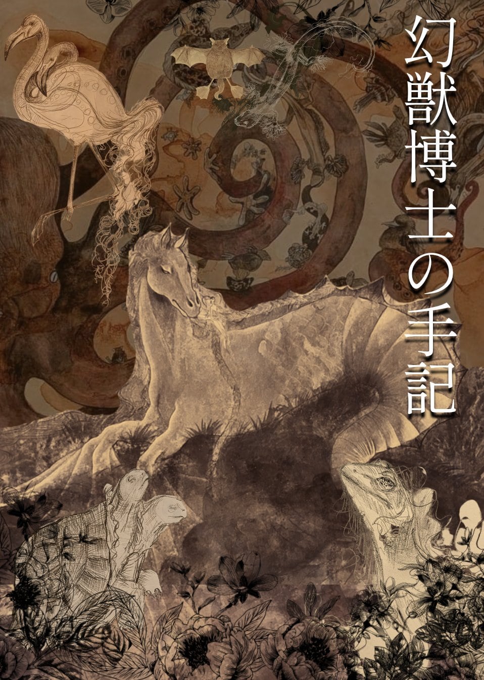 2025年11月個展画集「幻獣博士の手記」日本語版 | suda koichi shop
