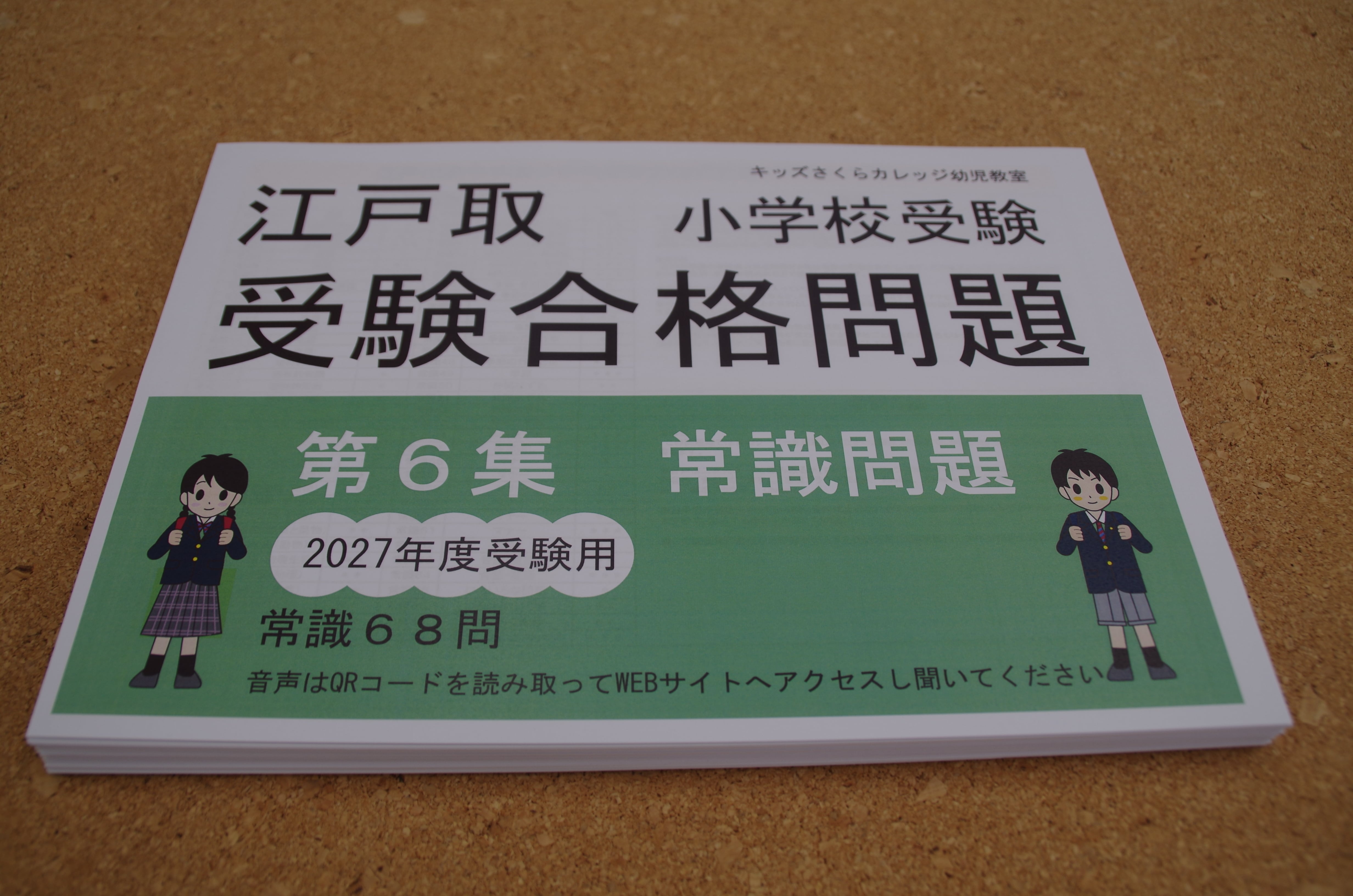 江戸取受験合格問題 第6集「常識」2027年度受験用 | kidscollege