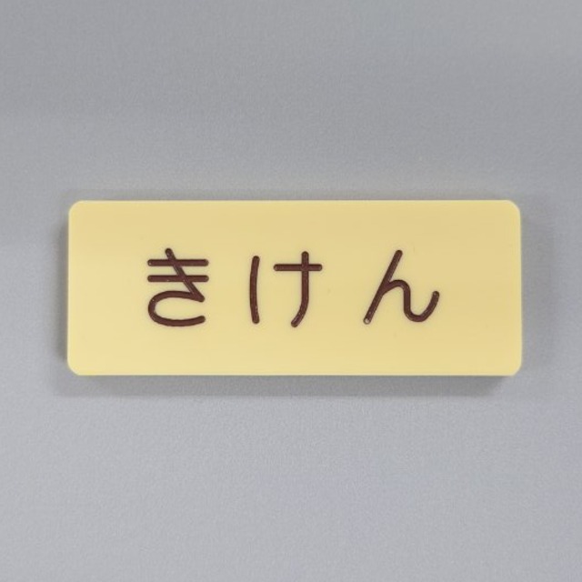 銘板マグネット【きけん】