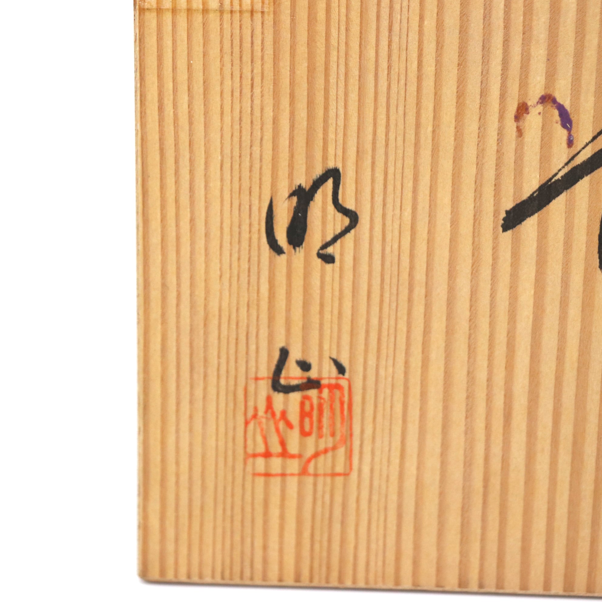 壺型花器・花瓶・陶器・桜・共箱付・No.210124-06・梱包サイズ100