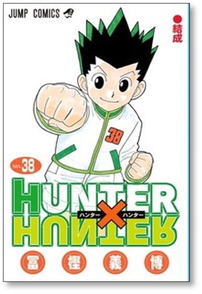 ハンターハンター 冨樫義博 [1-38巻 コミックセット/未完結 ハンターハンター 冨樫義博 [1-38巻 コミックセット/未完結