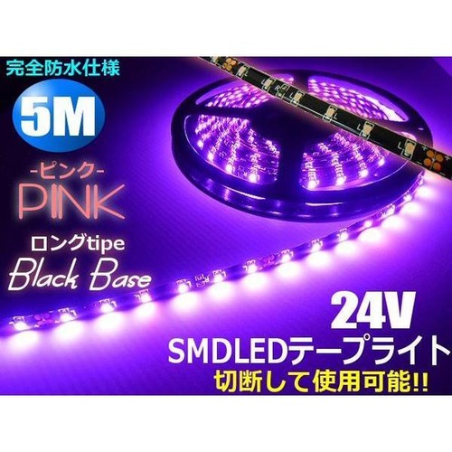 24Vトラック用/防水SMDLEDテープライト/5m・300連球/ピンク