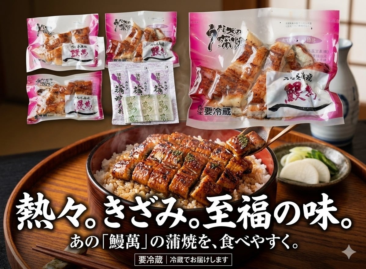 うなぎ蒲焼(きざみ) 3袋セット | 鰻萬（うなまん）オンラインショップ
