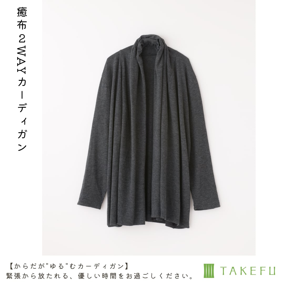 癒布2WAYカーディガン【TAKEFU®︎】