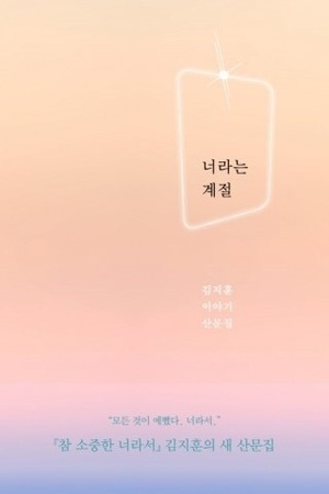 【韓】 너라는 계절 - 김지훈 이야기 산문집