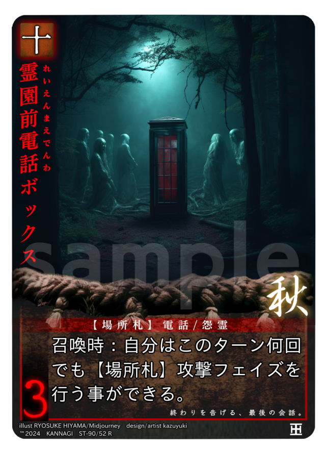 霊園前電話ボックス［R］《KANNAGI秋52/90》