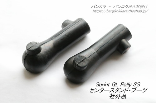 「Sprint GL Rally SS　センタースタンド・ブーツ　社外品」