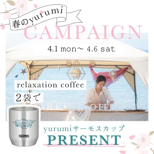 春のyurumi キャンペーン　【relaxation coffee ×2袋 で yurumi サーモスカッププレゼント！】