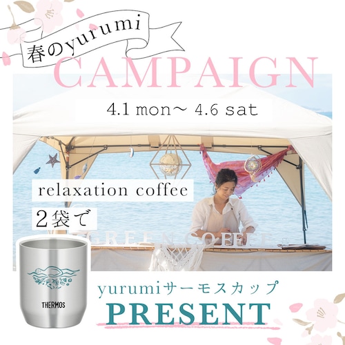 春のyurumi キャンペーン　【relaxation coffee ×2袋 で yurumi サーモスカッププレゼント！】