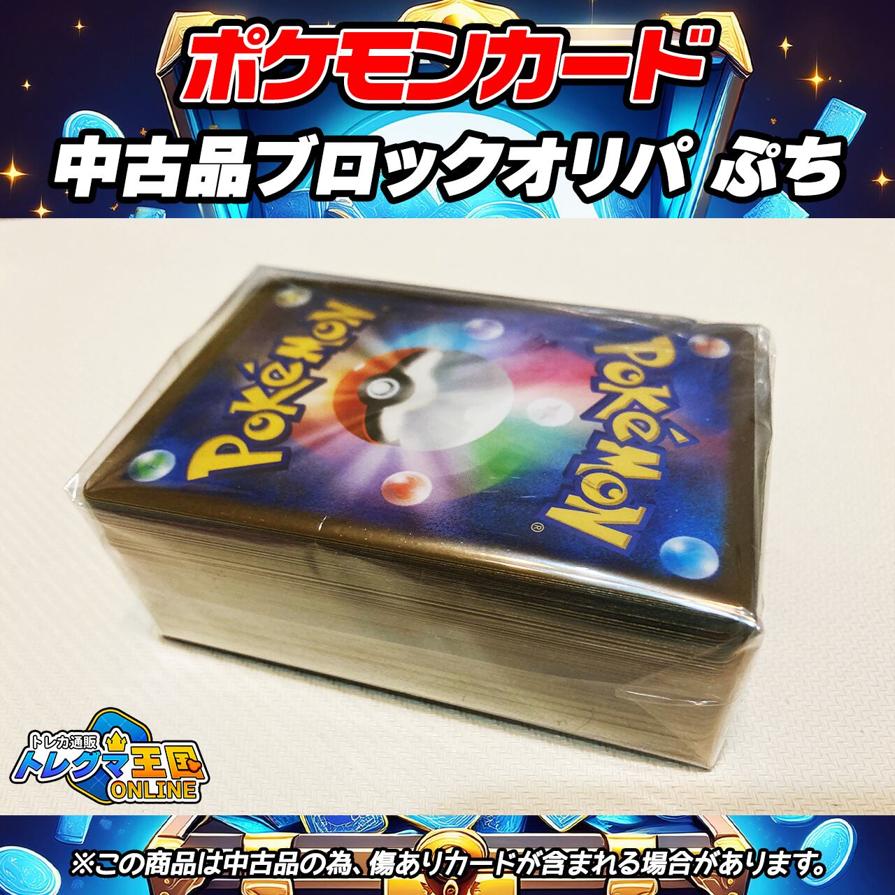 ポケモンカード 中古品ブロックオリパ ぷち