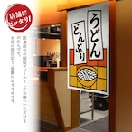 【受注生産】のれん うどんどんぶり 短冊 85×120cm 53209