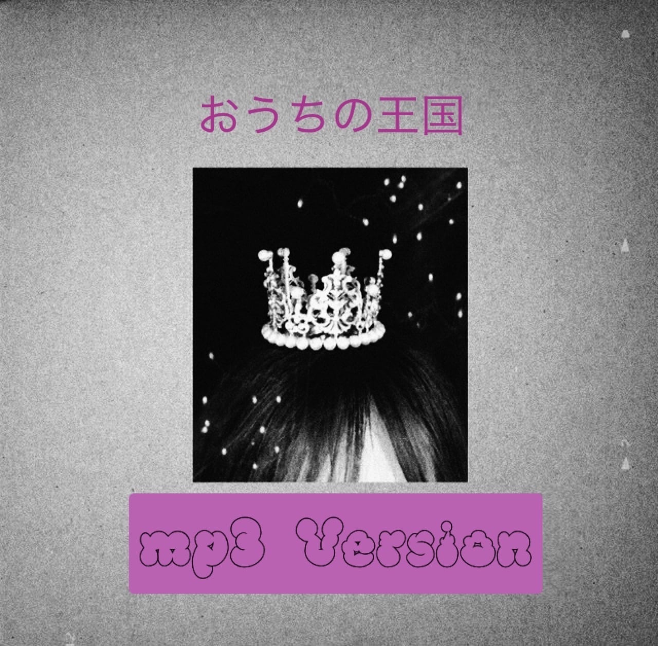 おうちの王国」アルバム デジタルmp3バージョン | 辻詩音GOODS