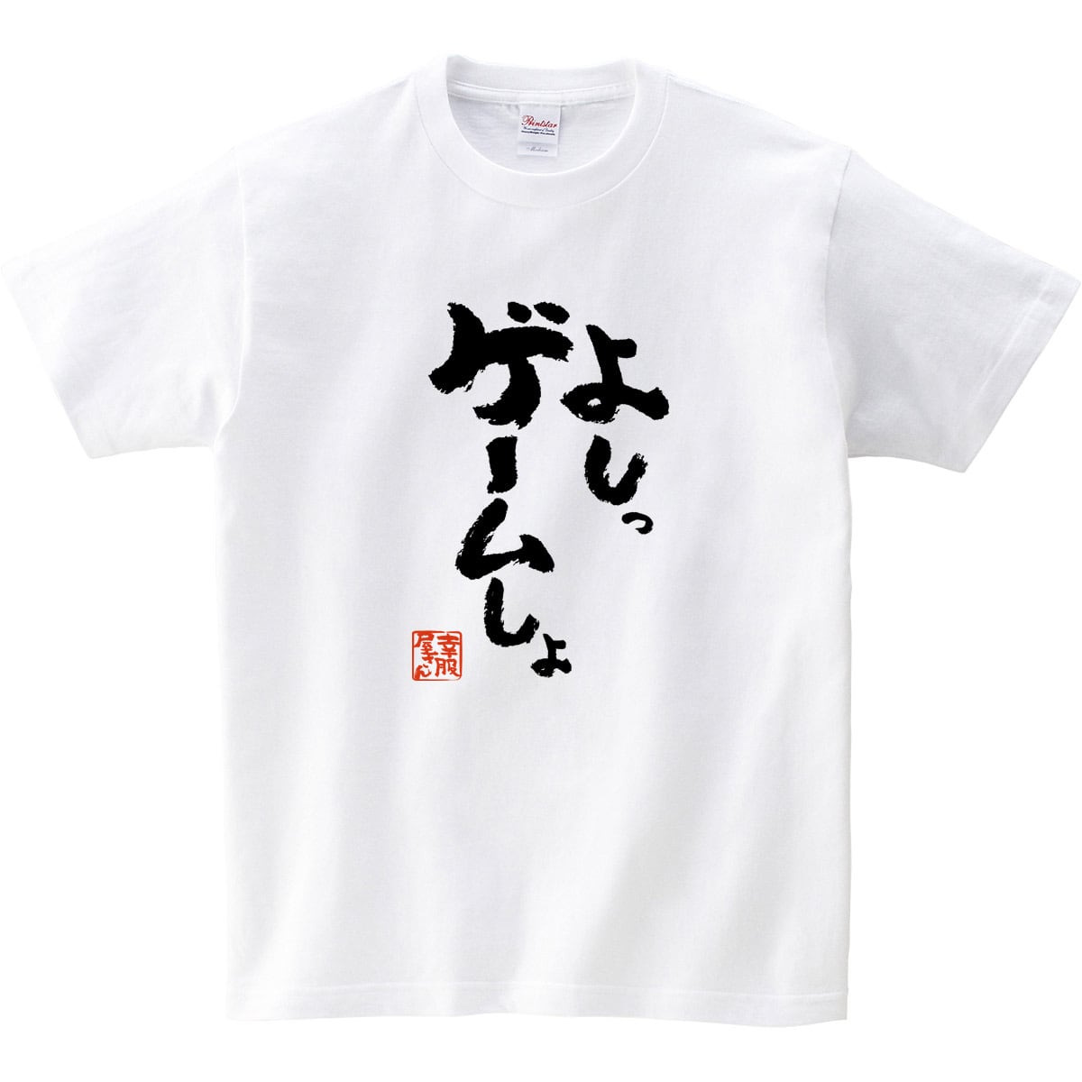 よしっ、ゲームしよ。  おもしろ 漢字Tシャツ ka400-100