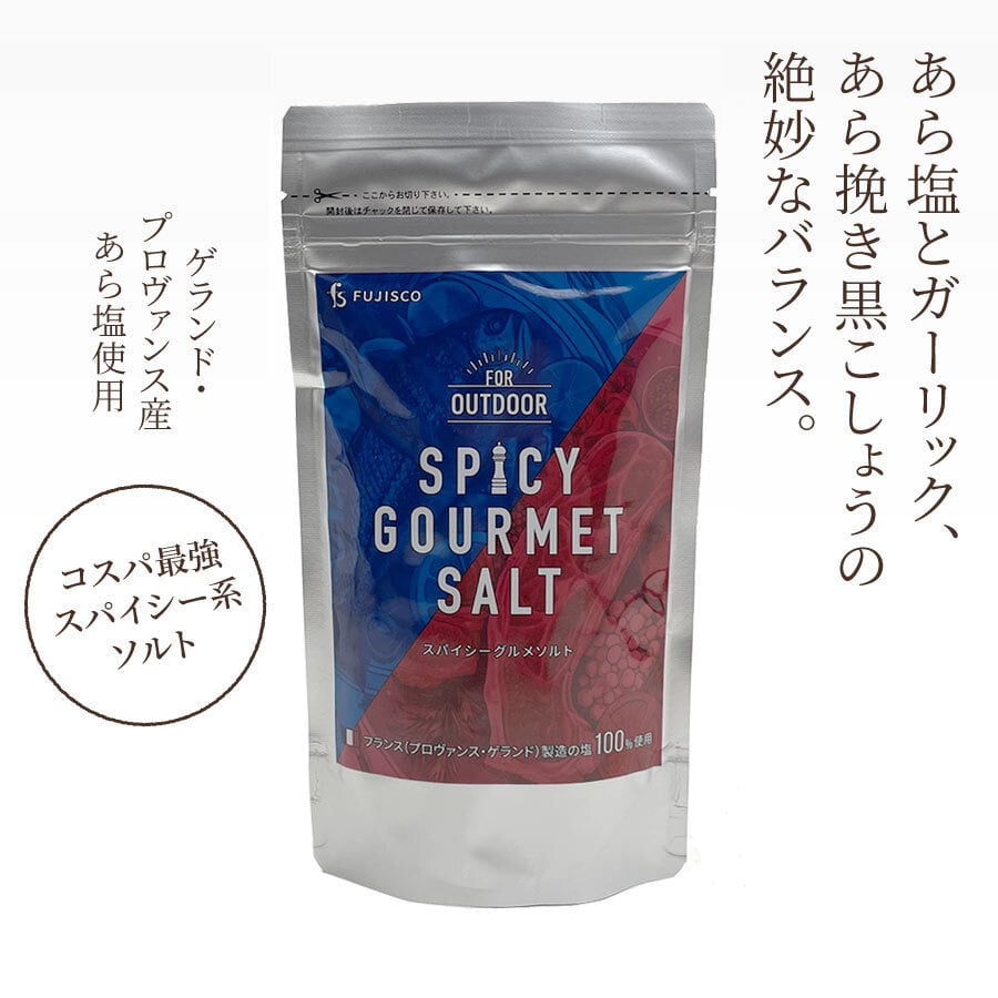 キャンプで使える万能スパイス「スパイシーグルメソルト」200g | 島ノ