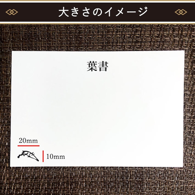 織田信長 花押スタンプ 10×20mm 戦国武将