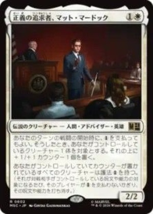 MTG《正義の追求者、マット・マードック/Matt Murdock, Justice Seeker(MSC)》日本語