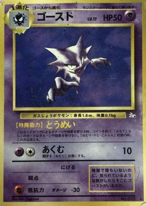 【Dランク】ゴースト(旧裏キラ)