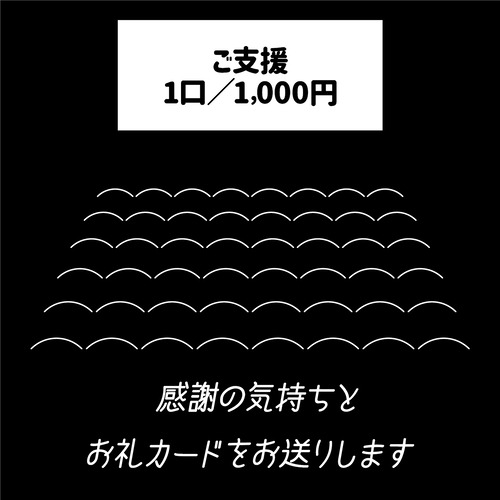 〈ご支援〉1口／1,000円