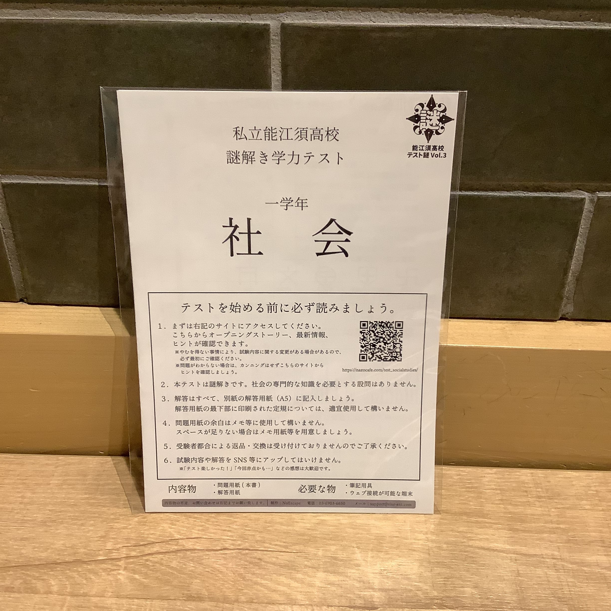 能江須高校テスト謎Vol.3 社会