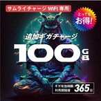 [サムライチャージWiFi 国内専用] 追加チャージ 100GB