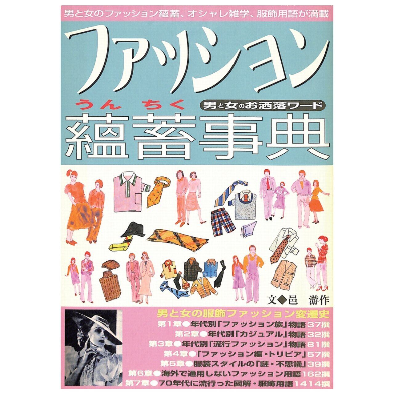 ファッション蘊蓄事典(2004年(平成16年)9月発行)デジタル(PDF版)(dansen_fashion_unchiku_Jiten_2004_09.pdf) ファッション蘊蓄事典(2004年(平成16年)9月発行)デジタル(PDF版)(dansen_fashion_unchiku_Jiten_2004_09.pdf)