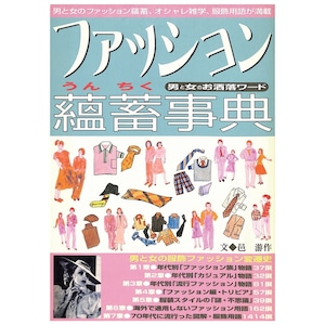 ファッション蘊蓄事典（2004年（平成16年）9月発行）デジタル（PDF版）