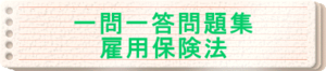 2024年版　一問一答問題集「雇用保険法」