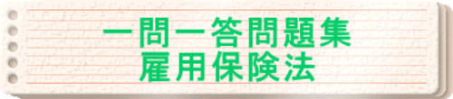2025年度版　一問一答問題集「雇用保険法」