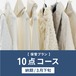 ロイヤル保管プラン １０点パック 【納期/３月下旬】