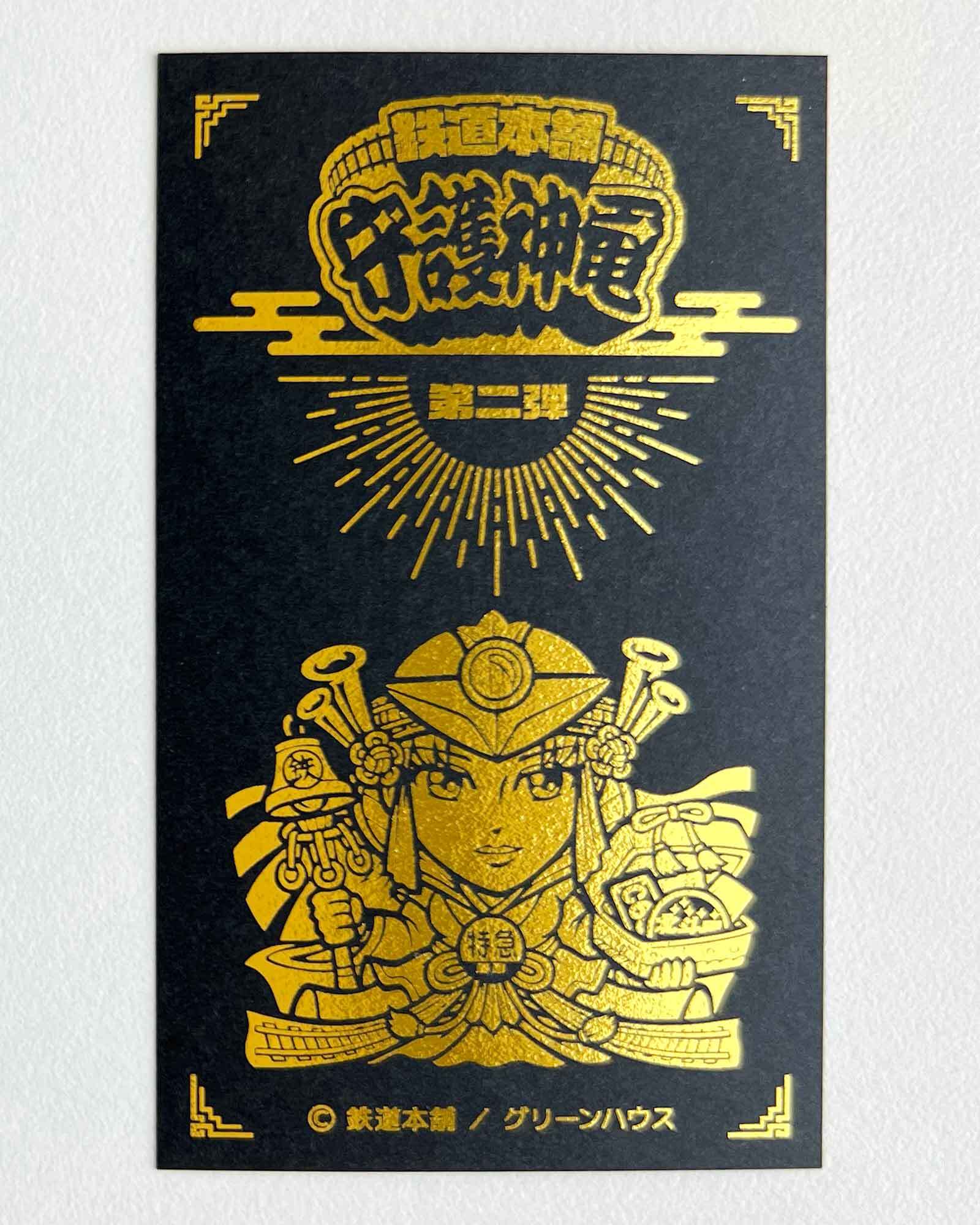 送料無料】鉄道本舗 守護神電｜第二弾｜神蔵オオイチ 2枚セット | 鉄道