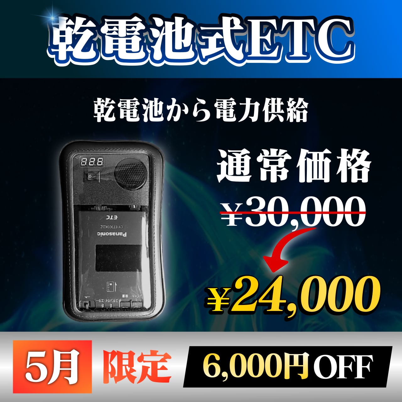 5月限定で通常価格より6000円OFF】【乾電池式バイク用ポータブル 5月限定で通常価格より6000円OFF】【乾電池式バイク用ポータブル