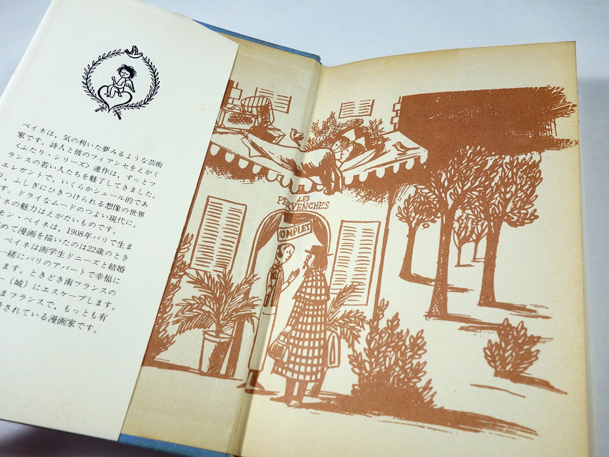 ふたり〉のポケット・ブック（レイモン・ペイネ 著、串田孫一 解説