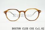BOSTON CLUB メガネフレーム COX col.02 クラウンパント オクタゴナル 八角形 クラシカル コックス 眼鏡 ボストンクラブ 正規品
