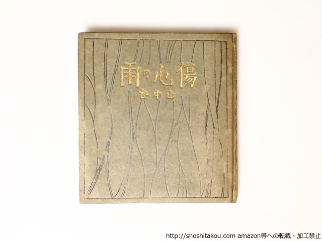 歌集　傷心の雨　/　山中杏　　[36893][並]