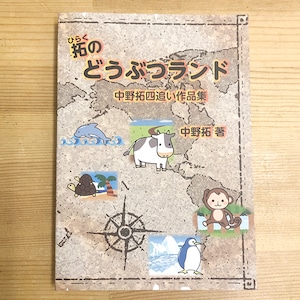 拓のどうぶつランド〜中野拓四追い作品集〜