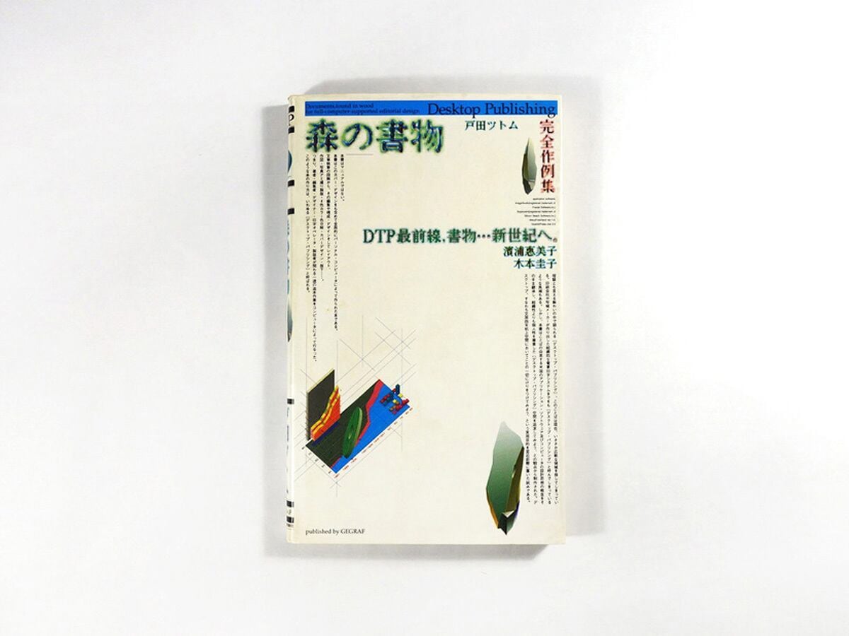 森の書物 - Desktop Publishing 完全作例集(戸田ツトム 著)