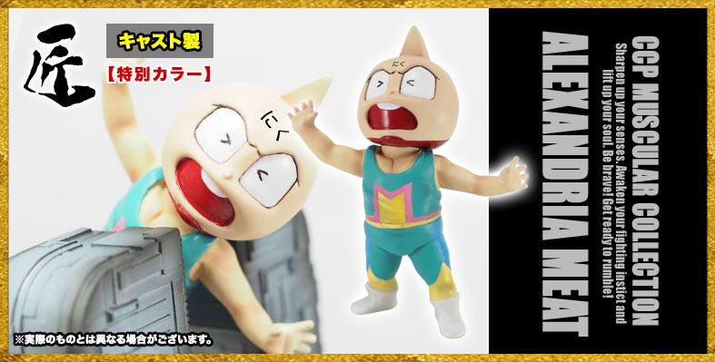 CCP 匠仕様 【ザ・マンリキ】&【ミートくん】原作カラー キャスト製-